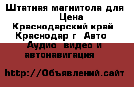 Штатная магнитола для Mitsubishi  › Цена ­ 4 200 - Краснодарский край, Краснодар г. Авто » Аудио, видео и автонавигация   